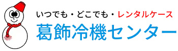 お役立ち情報｜葛飾冷機センター