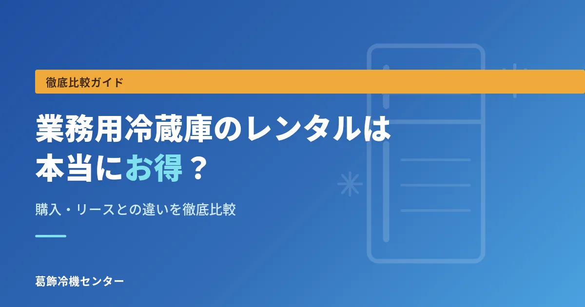 「業務用冷蔵庫のレンタル・購入・リース比較」