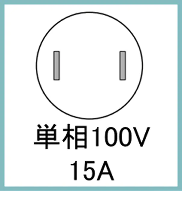 単相100V 15A